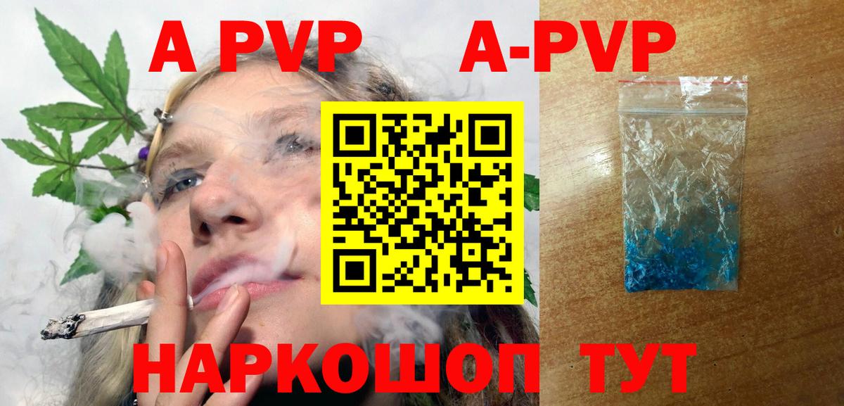 A-PVP VHQ Краснокаменск