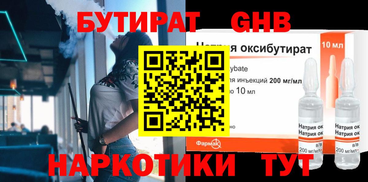 БУТИРАТ Butirat Краснокаменск