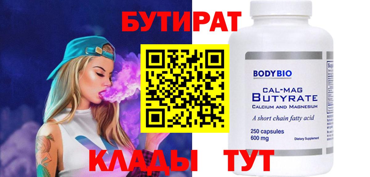 Бутират BDO  Вход с VPN  Краснокаменск 