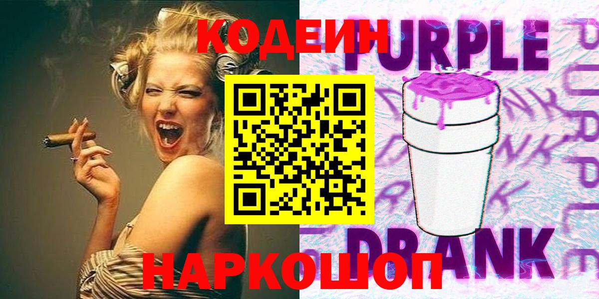 Краснокаменск  Codein Purple Drank  Вход с VPN  купить закладку  Кодеин напиток Lean (лин) 